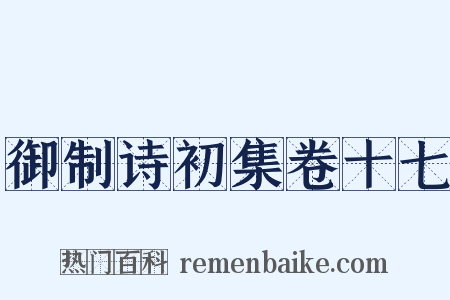 御制诗初集卷十七是什么意思的图片